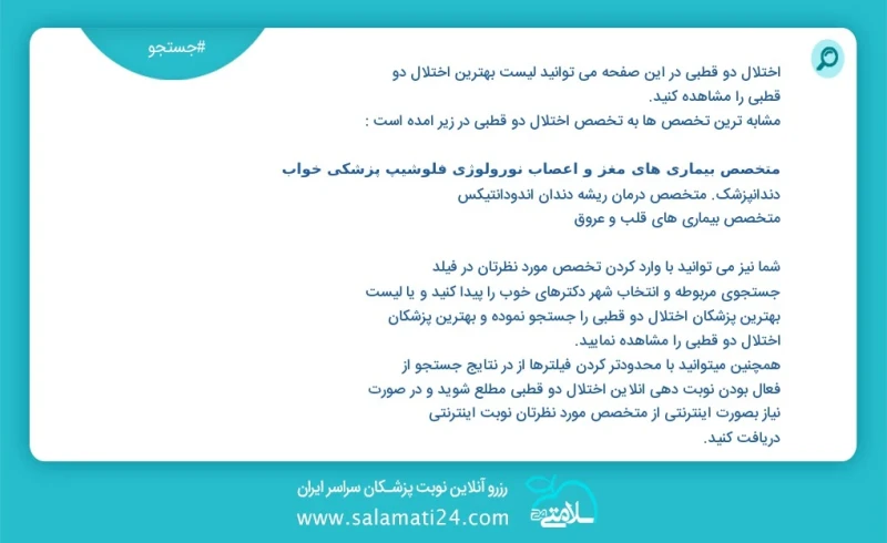اختلال دو قطبی در این صفحه می توانید نوبت بهترین اختلال دو قطبی را مشاهده کنید مشابه ترین تخصص ها به تخصص اختلال دو قطبی در زیر آمده است متخ...